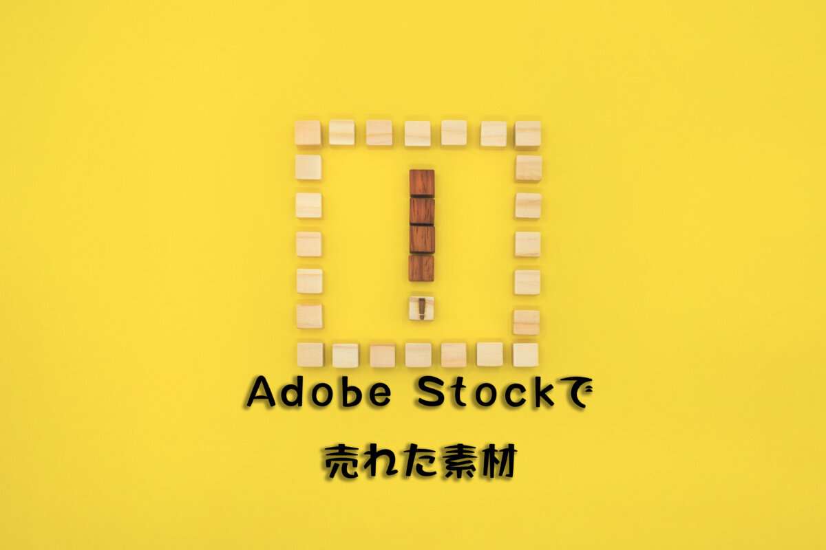 Adobe Stockで売れた136枚目の写真は5ダウンロード目の「黄色い背景のビックリボックス」