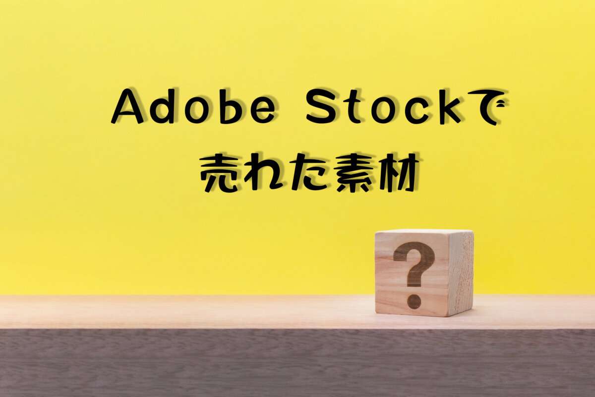 Adobe Stockで売れた115枚目の写真は「はてなブロックが横を向く黄色い背景」