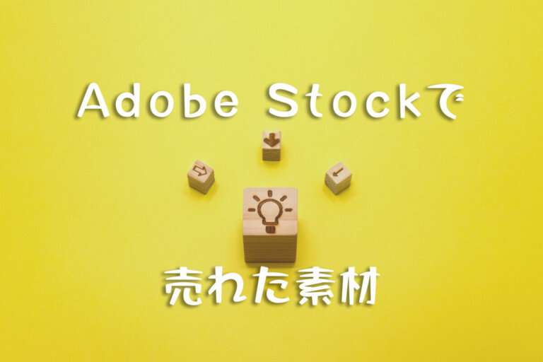 Adobe Stock（アドビストック）で売れた125枚目の写真は「光る電球に集まる色んな矢印」
