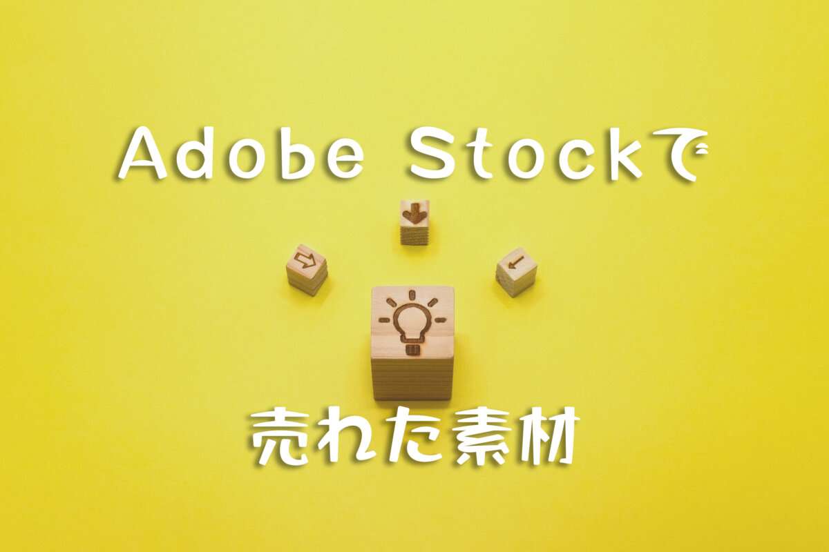 Adobe Stock（アドビストック）で売れた125枚目の写真は「光る電球に集まる色んな矢印」