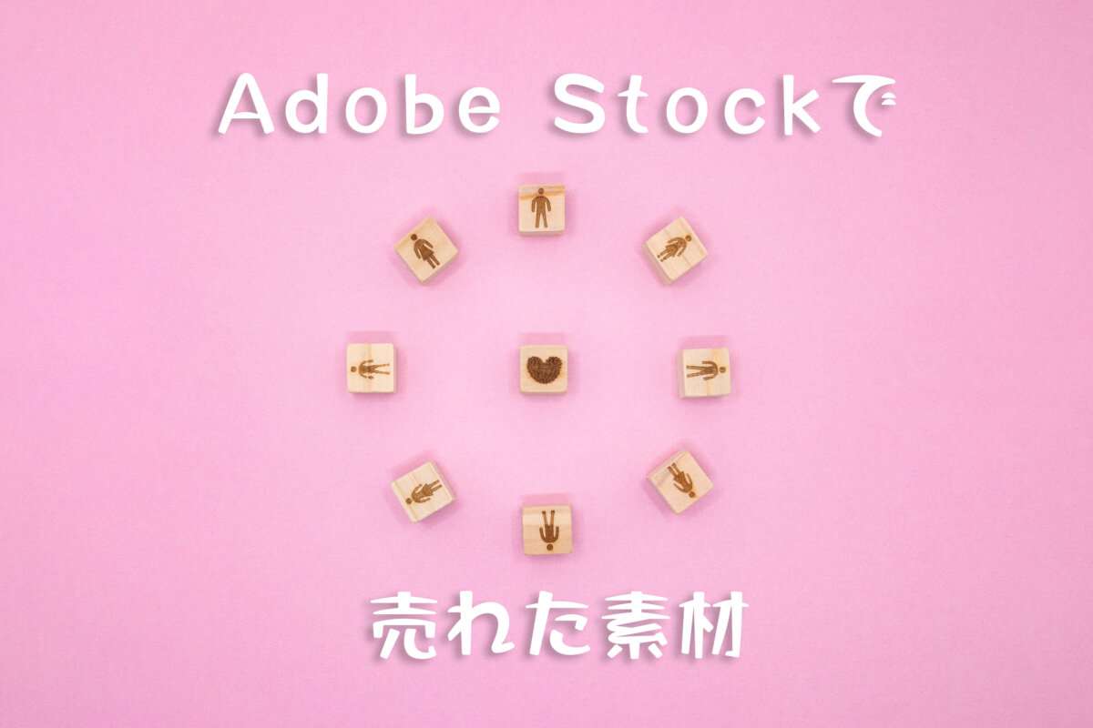 Adobe Stockで売れた140枚目の写真は2ダウンロード目の「ピンクの背景でハートを丸く囲む人の輪」