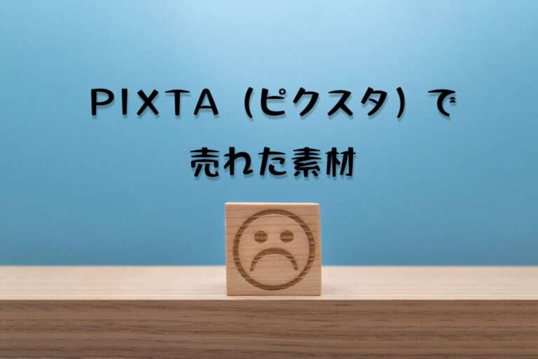 PIXTAで売れた14枚目の素材は2ダウンロード目の「暗い雰囲気の不満な顔のマークのウッドキューブ」