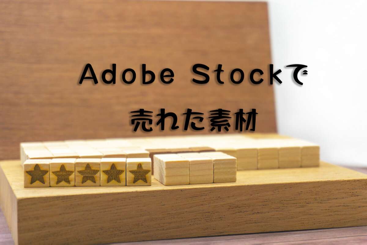 Adobe Stockで売れた112枚目の写真は「5つ星がトップにある木のノートパソコン」