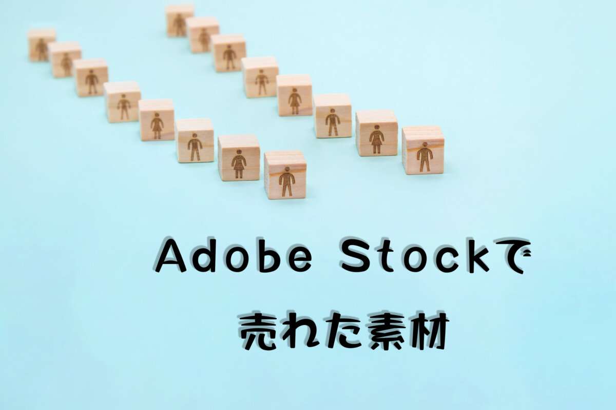Adobe Stockで売れた107枚目の写真は「人のウッドキューブの行列が流れるように並ぶ青い背景」