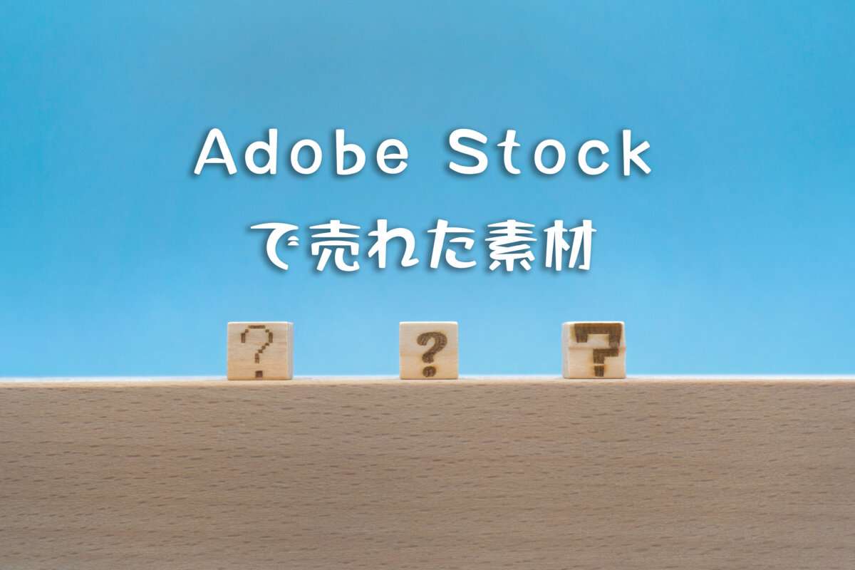 Adobe Stockで売れた121枚目の写真は「色んなはてなのウッドキューブが3つ並んだ青い背景」