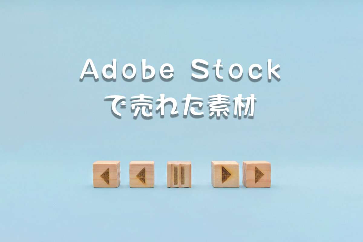 Adobe Stockで売れた118枚目の写真は「水色の背景のビデオの操作画面」