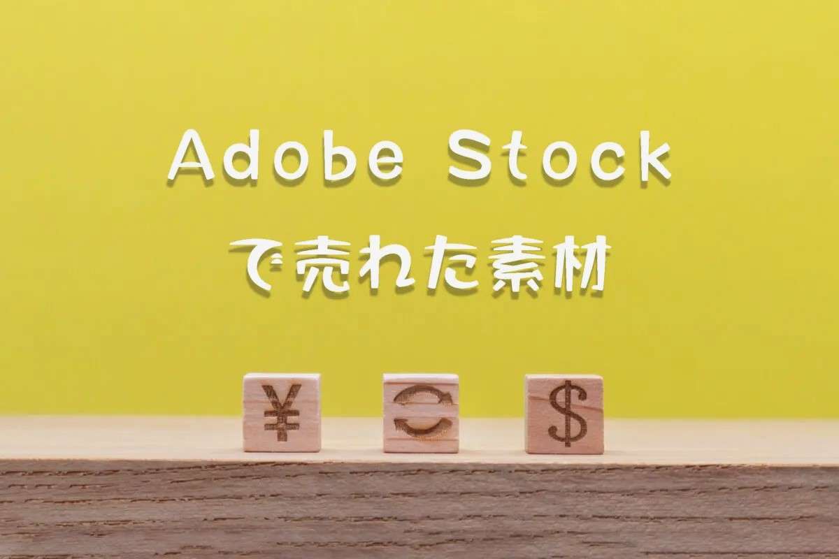Adobe Stockで売れた157枚目の写真は2ダウンロード目の「円とドルのお金の交換」