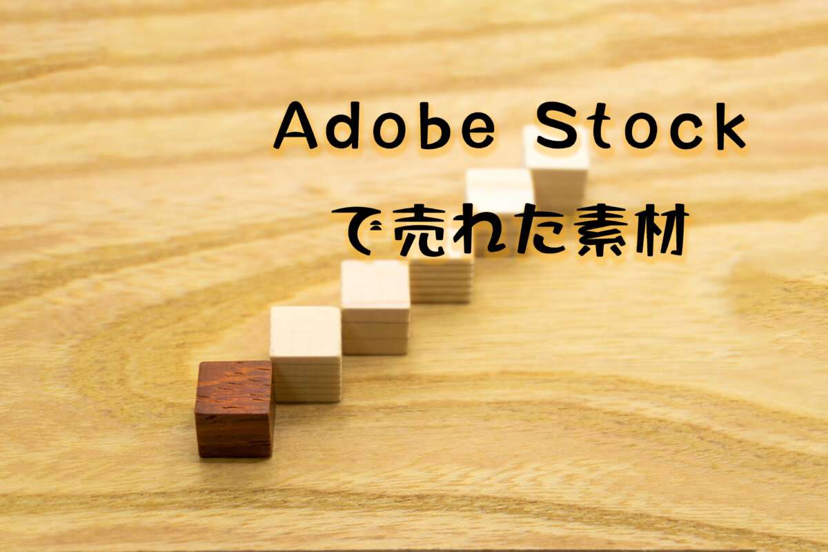 Adobe Stockで売れた128枚目の写真は「赤い始点から始まる6個のステップ」