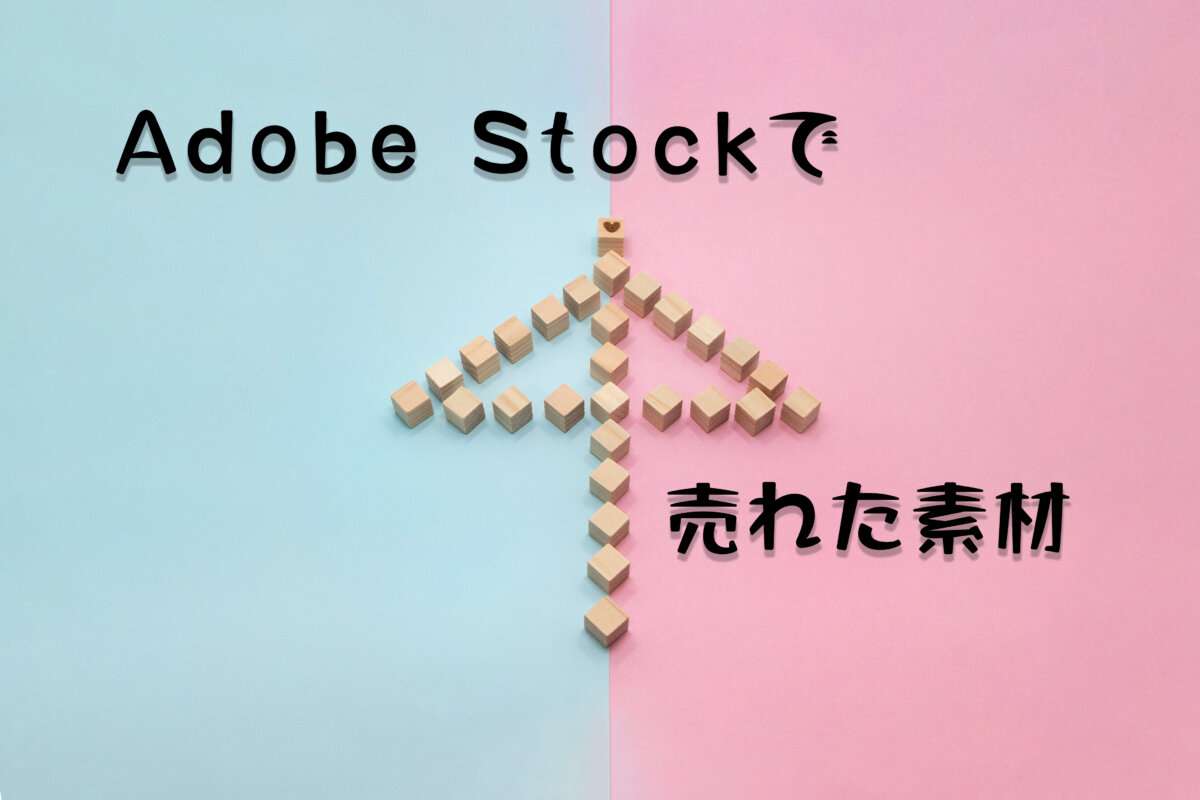 Adobe Stockで売れた116枚目の写真は「ピンクとブルーの背景の相合傘」