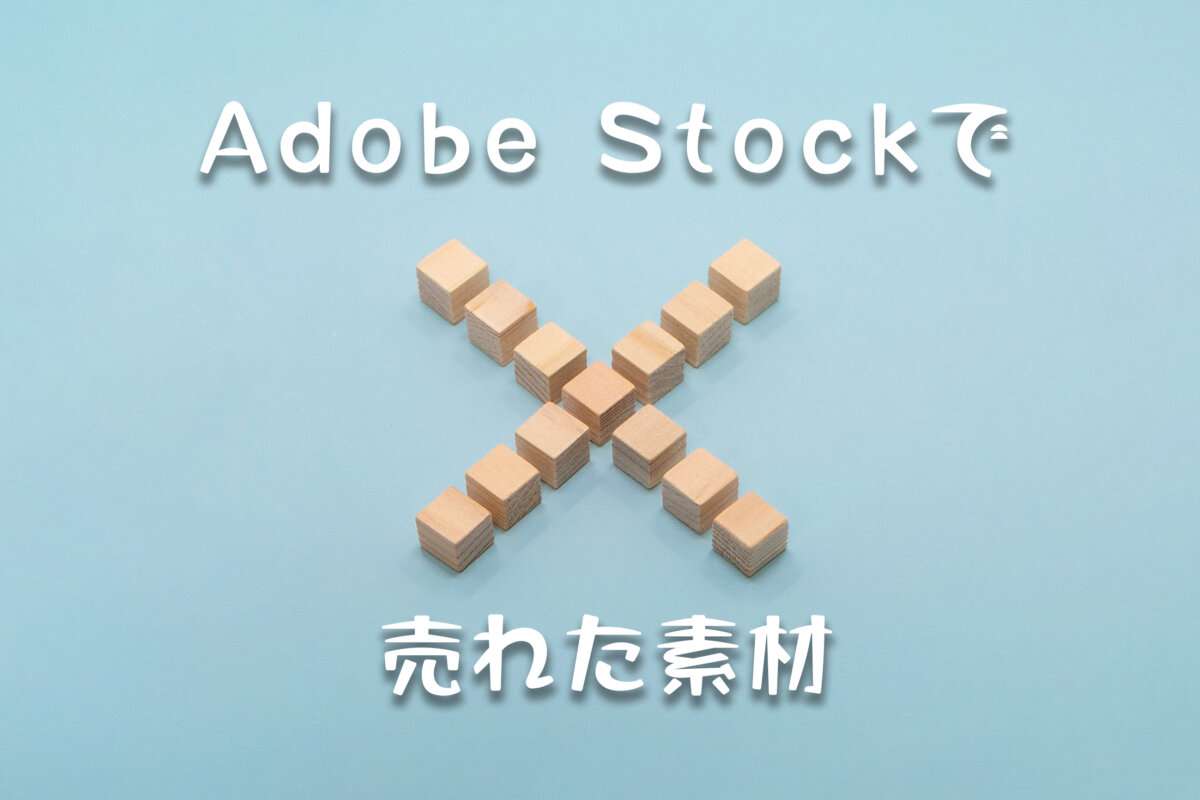 Adobe Stockで売れた119枚目の写真は「水色の背景のウッドキューブのバツマーク」