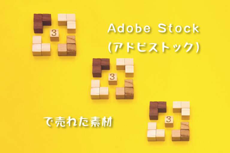 Adobe Stockで売れた127枚目の写真は「3が連続したラッキーなフレーム」