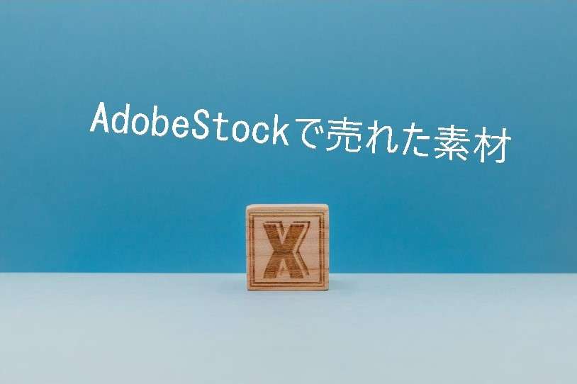 Adobe Stockで売れた135枚目の写真は「X（エックス）のウッドキューブ」
