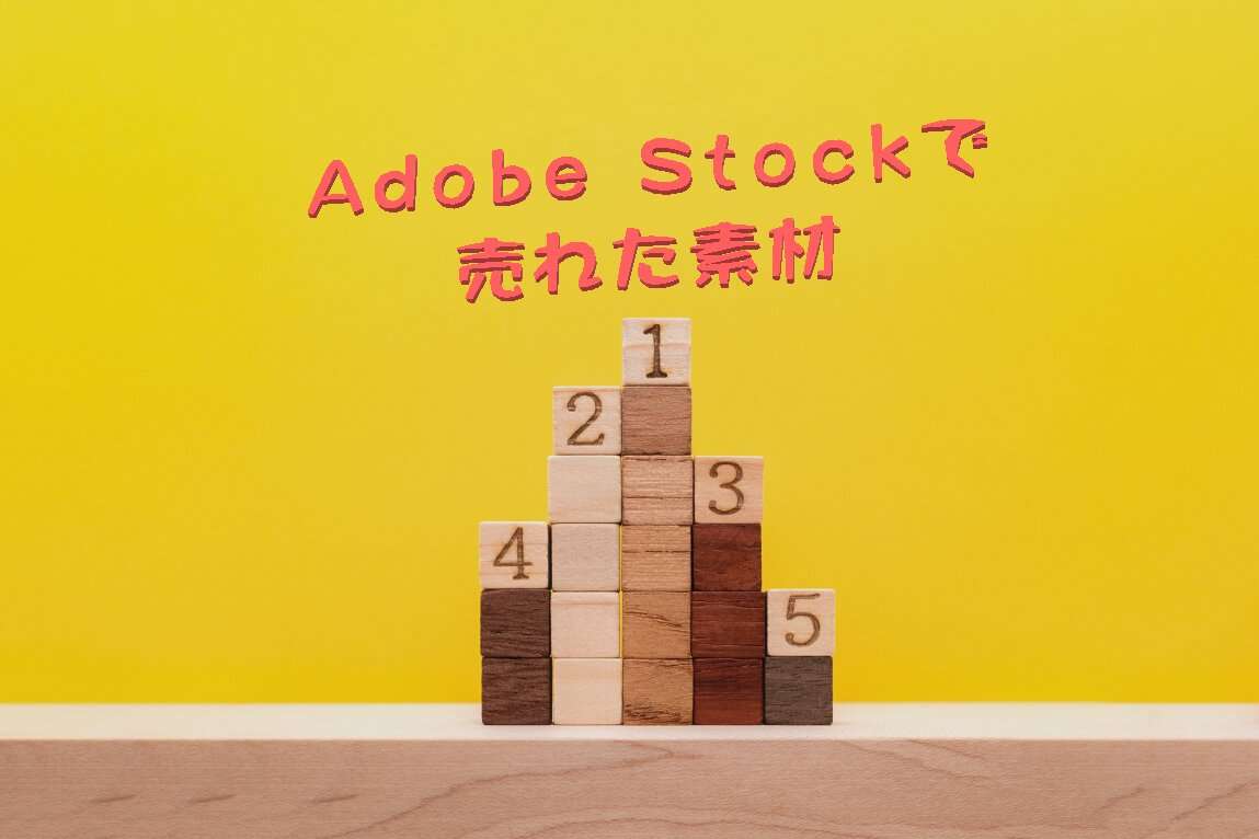 Adobe Stockで売れた133枚目の写真は「色んな色の5位までの表彰台」