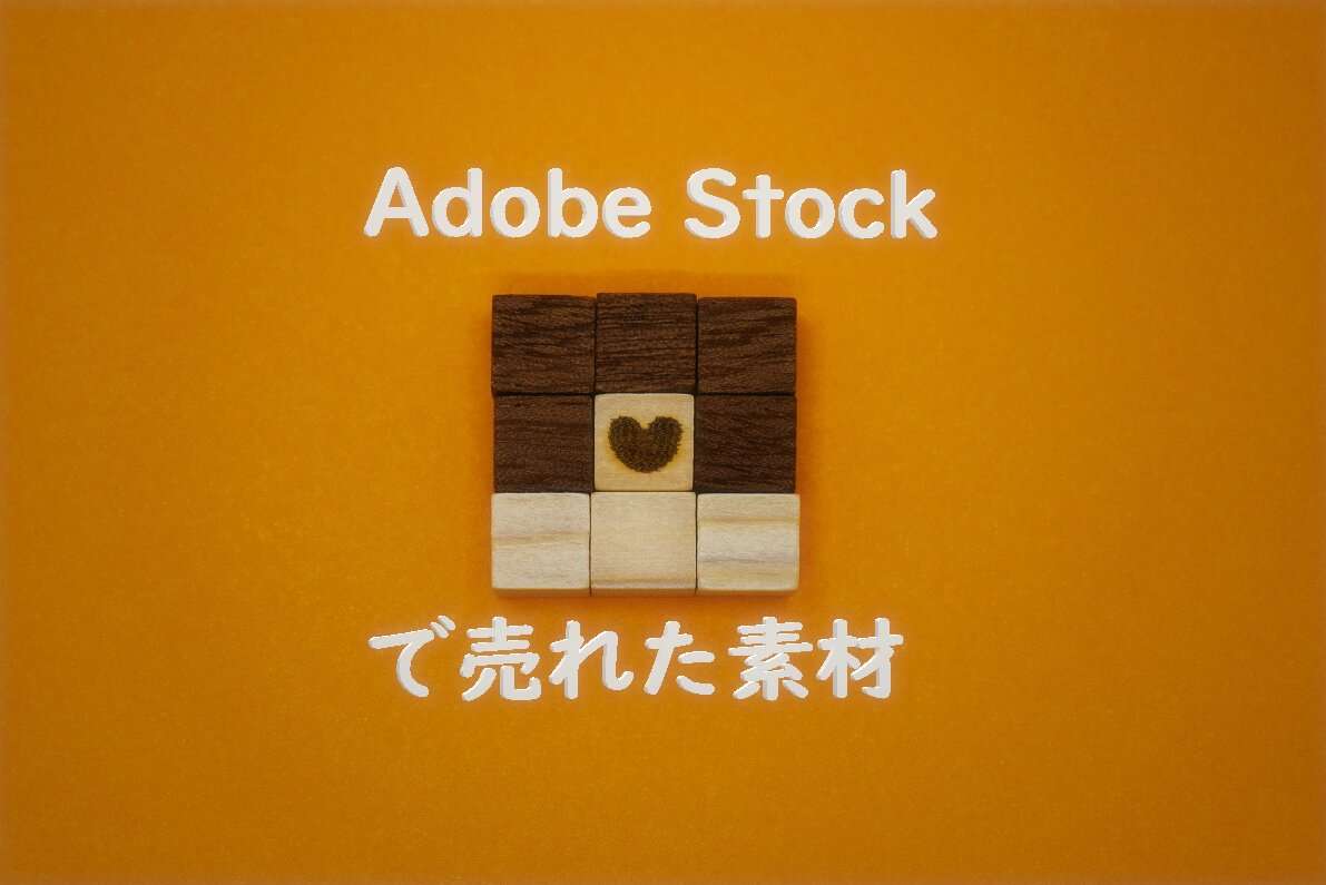 Adobe Stockで売れた147枚目の写真は「ハートマーク入りのハマったパズルのピース」