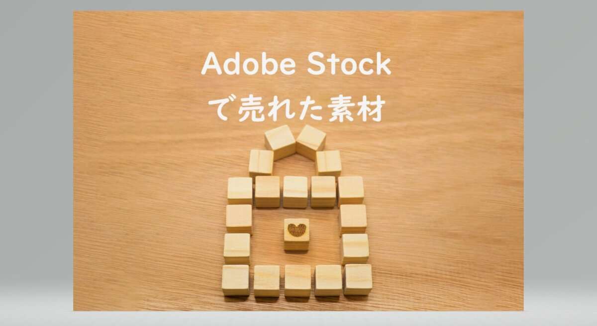 Adobe Stockで売れた141枚目の写真は2ダウンロード目の「南京錠」の形をしたウッドキューブ