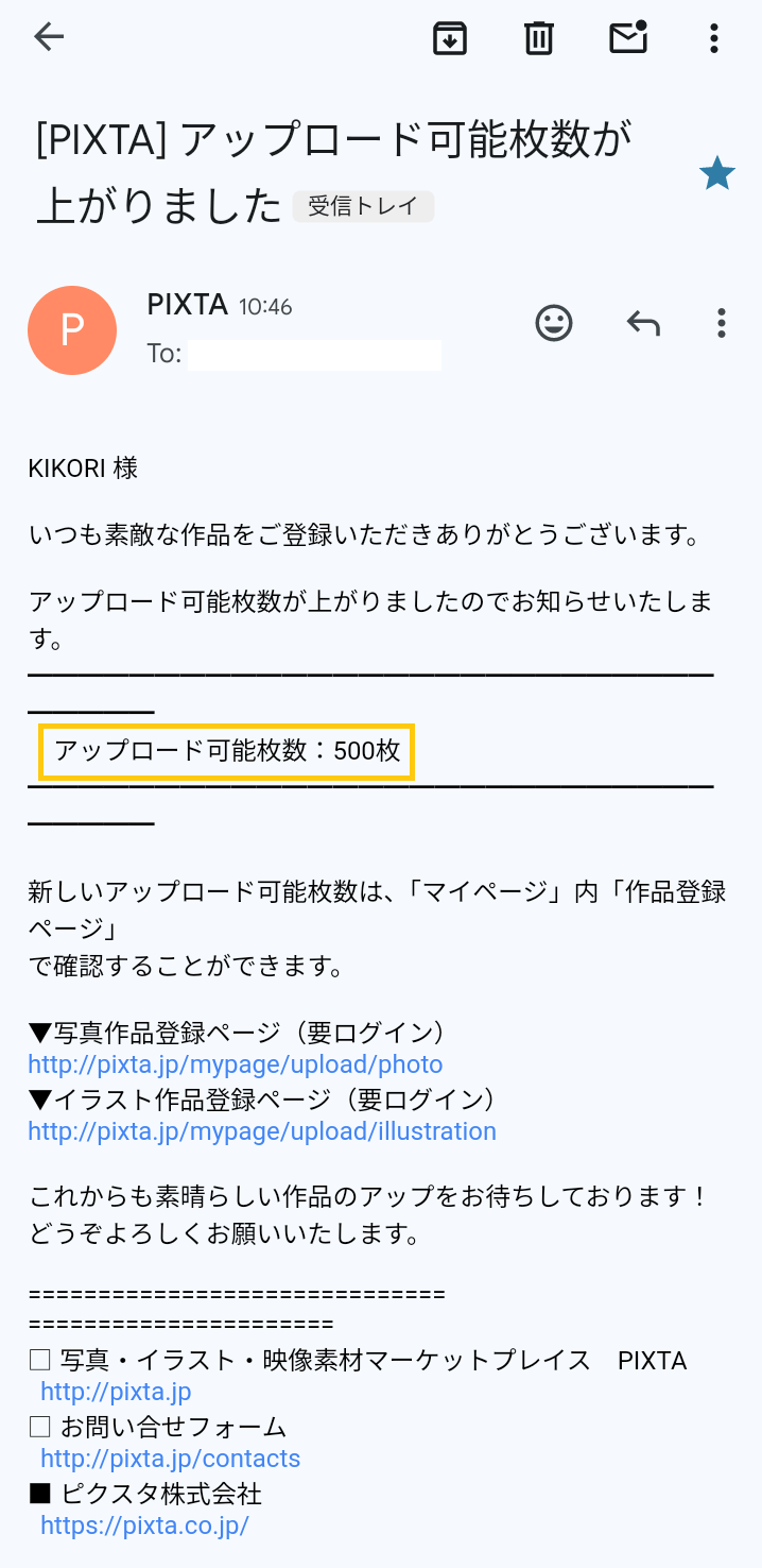 ピクスタからアップロード可能枚数が500枚にアップした時の通知メール