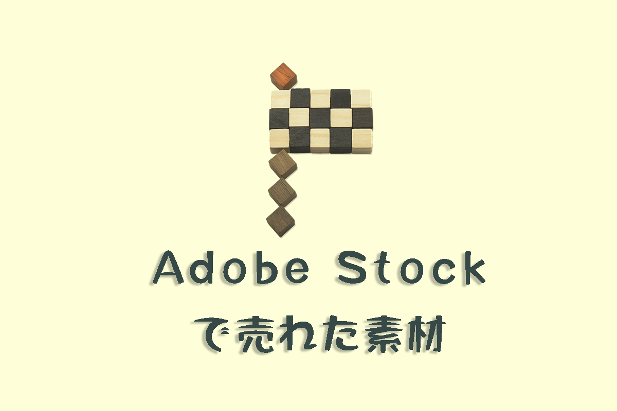 Adobe Stockで売れた131枚目の写真は「ウッドキューブのチェッカーフラッグ」