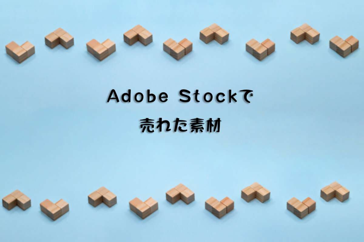 Adobe Stockで売れた155枚目の写真は2ダウンロード目の「Vの字の水色のフレーム」