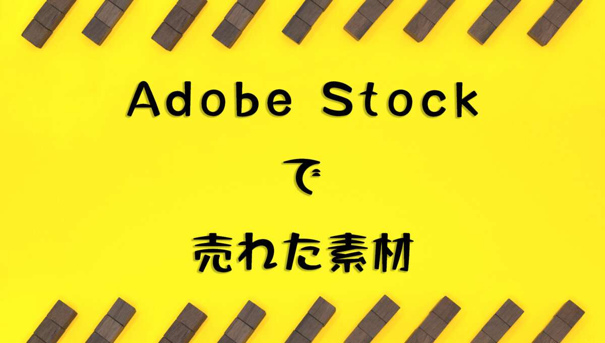 Adobe Stockで売れた130枚目の写真は「斜めに入ったウッドキューブの縞模様の黄色いフレーム」
