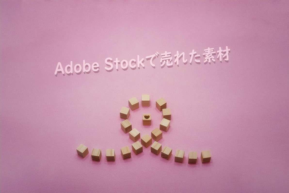Adobe Stockで売れた145枚目の写真は「ハートを丸く囲むように広がる紐」