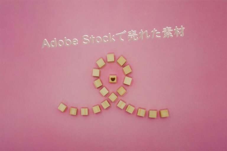 Adobe Stockで売れた148の写真は「ウッドキューブの紐で囲んだハート」