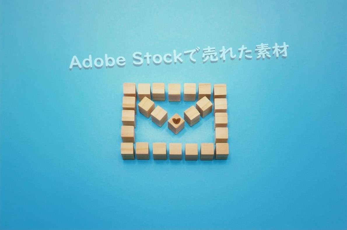 Adobe Stockで売れた146枚目の写真は「ハートマーク入りのメールのアイコン」