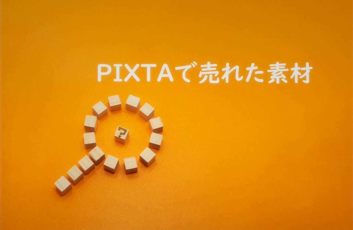 PIXTAで売れた15枚目の素材は「はてなが中にある検索メガネ」