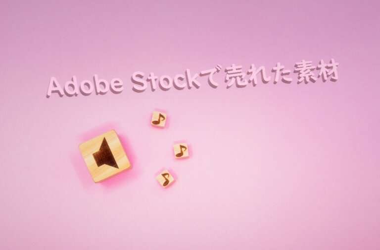 Adobe Stockで売れた162枚目の写真は「ピンクの背景の音がでているスピーカー」