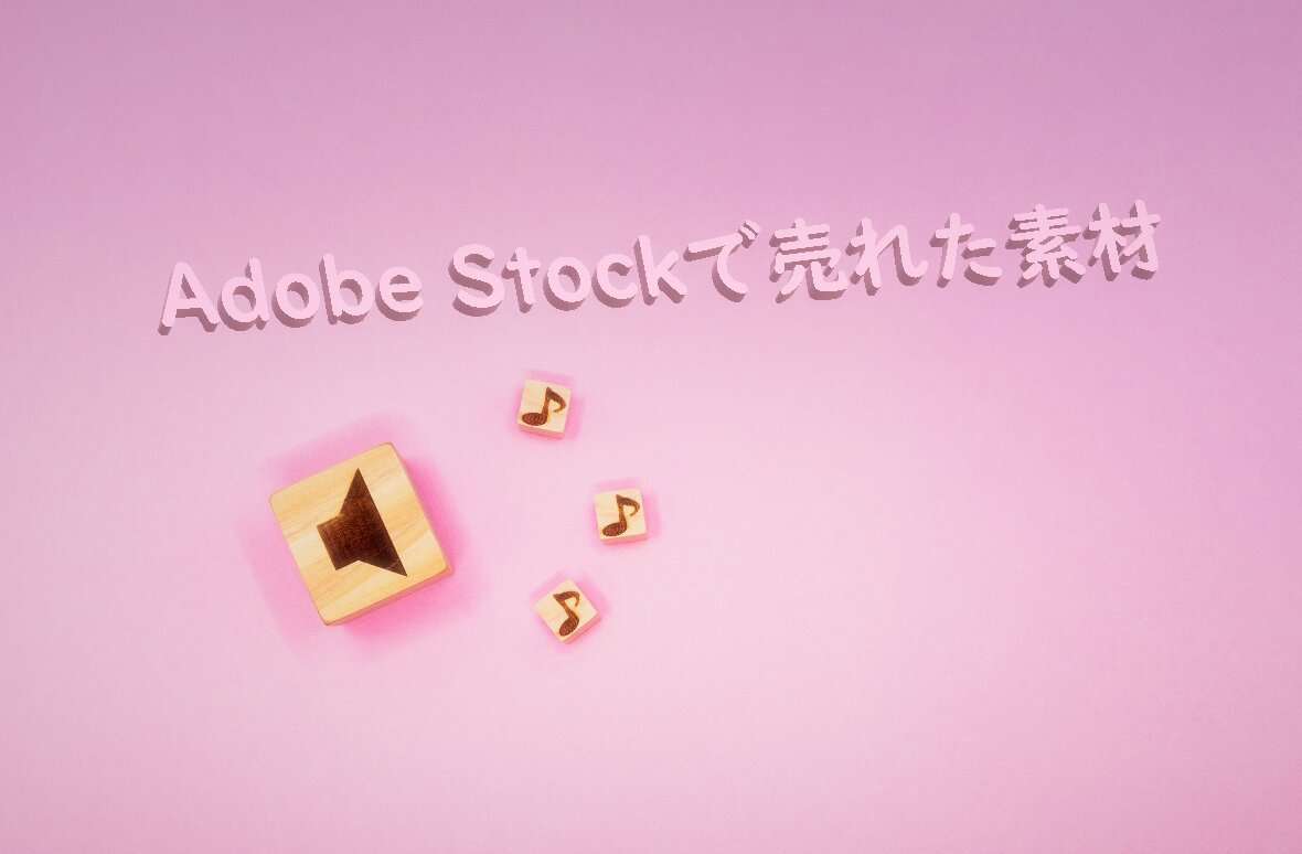 Adobe Stockで売れた162枚目の写真は「ピンクの背景の音がでているスピーカー」