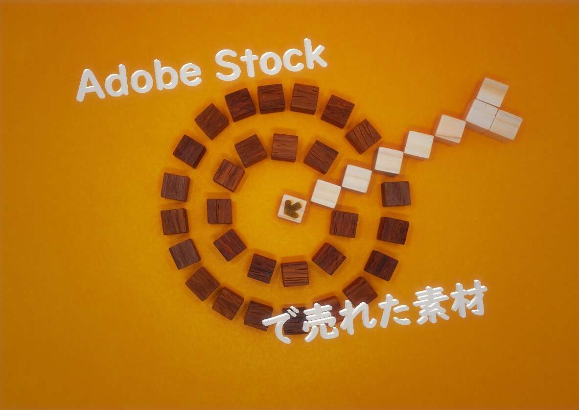 Adobe Stockで売れた素材163枚目の写真は「矢が刺さった赤いウッドキューブの的」