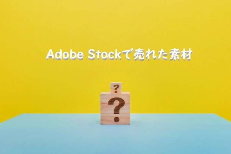 Adobe Stockで売れた160枚目の写真は2ダウンロード目の「大きいはてなの上に小さなはてなブロック」