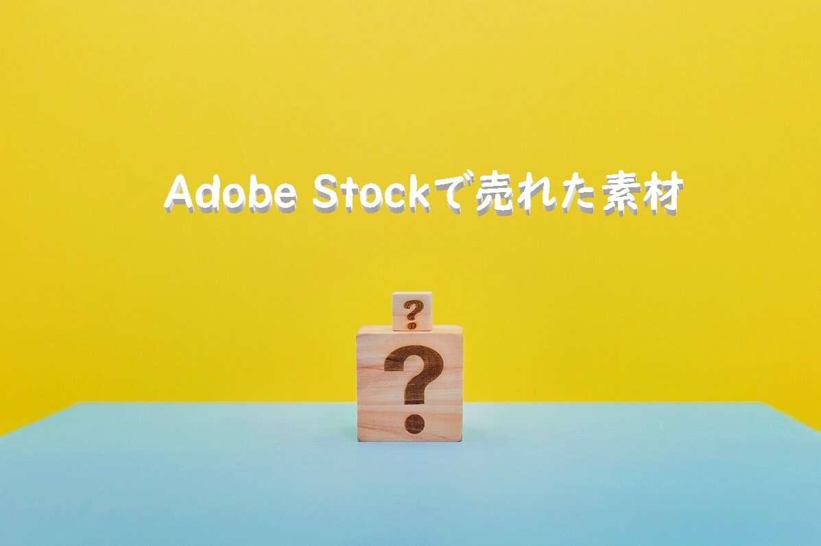 Adobe Stockで売れた156枚目の写真は「大きいはてなの上に小さなはてなブロック」