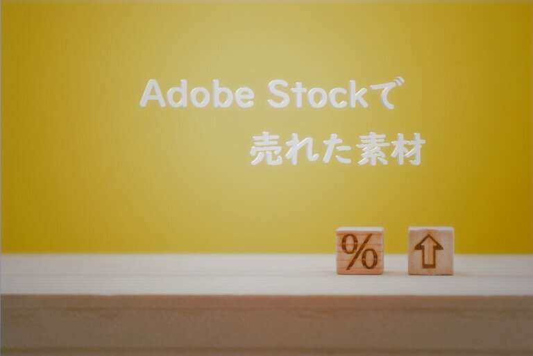 Adobe Stockで売れた159枚目の写真は「黄色い背景の割合アップのイメージ」