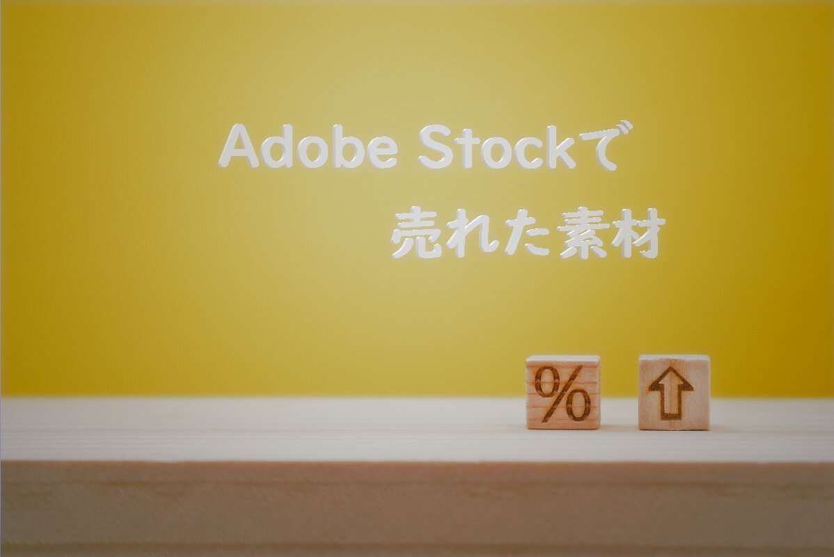 Adobe Stockで売れた159枚目の写真は「黄色い背景の割合アップのイメージ」