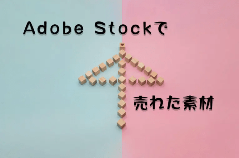 Adobe Stockで売れた151枚目の写真は2ダウンロード目の「ピンクとブルーの背景の相合傘」
