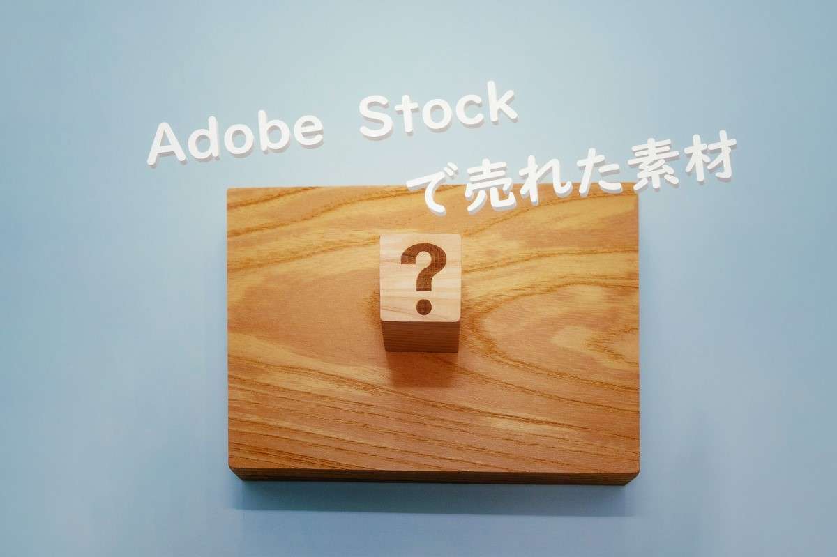 Adobe Stockで売れた164枚目の写真は「ケヤキの上のはてなブロック」