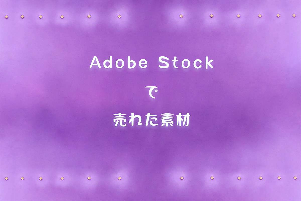 Adobe Stockで売れた2024年4月の素材とダウンロード数