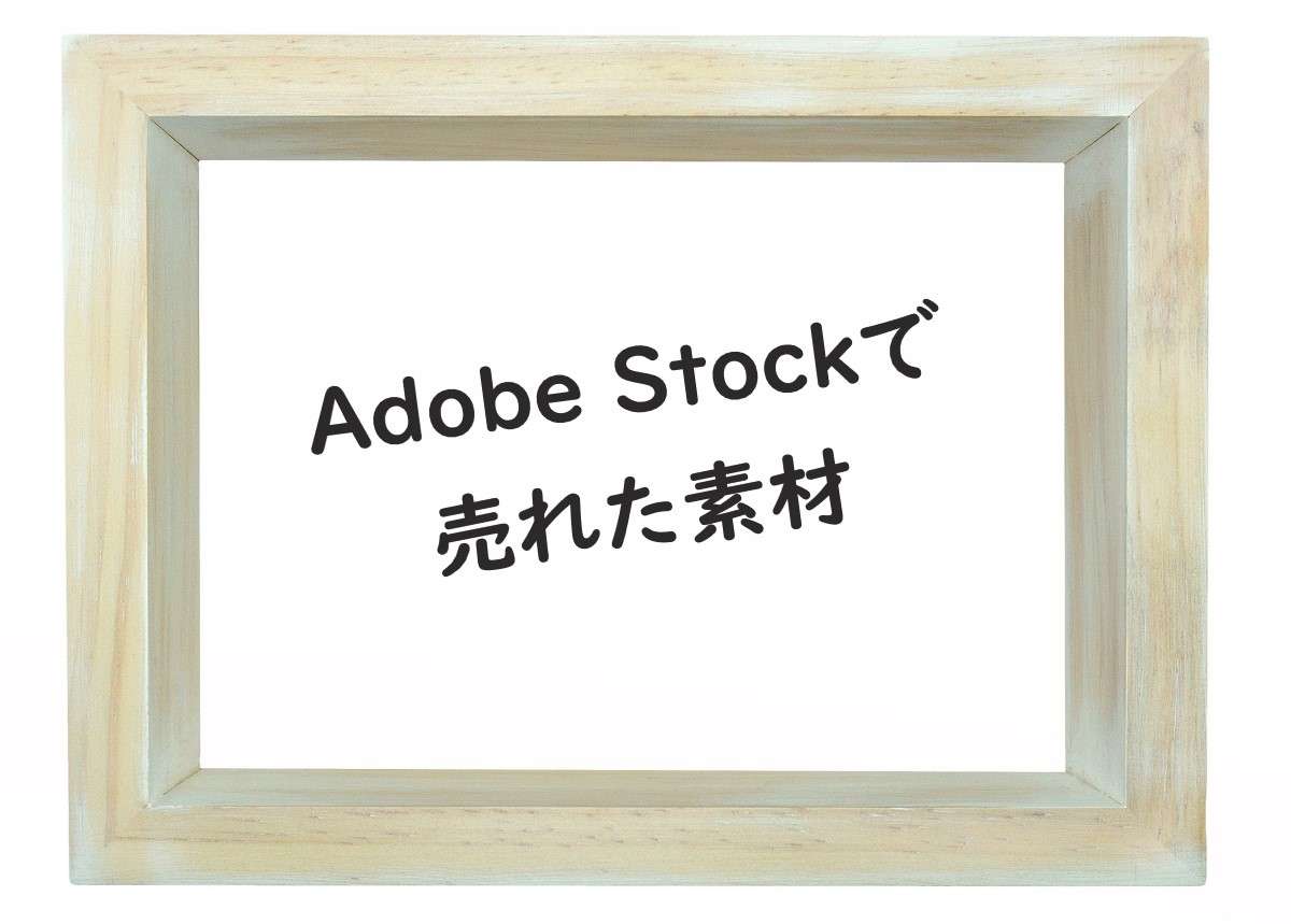 Adobe Stockで売れた2024年4月の素材とダウンロード数