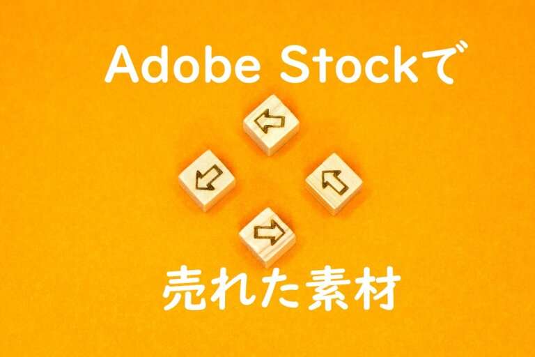 Adobe Stockで売れた2024年5月の素材とダウンロード数