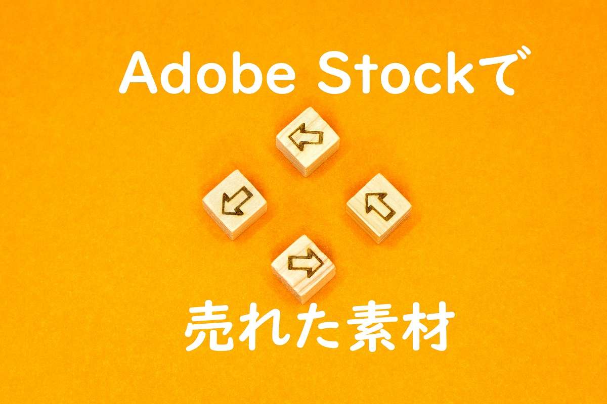 Adobe Stockで売れた2024年5月の素材とダウンロード数