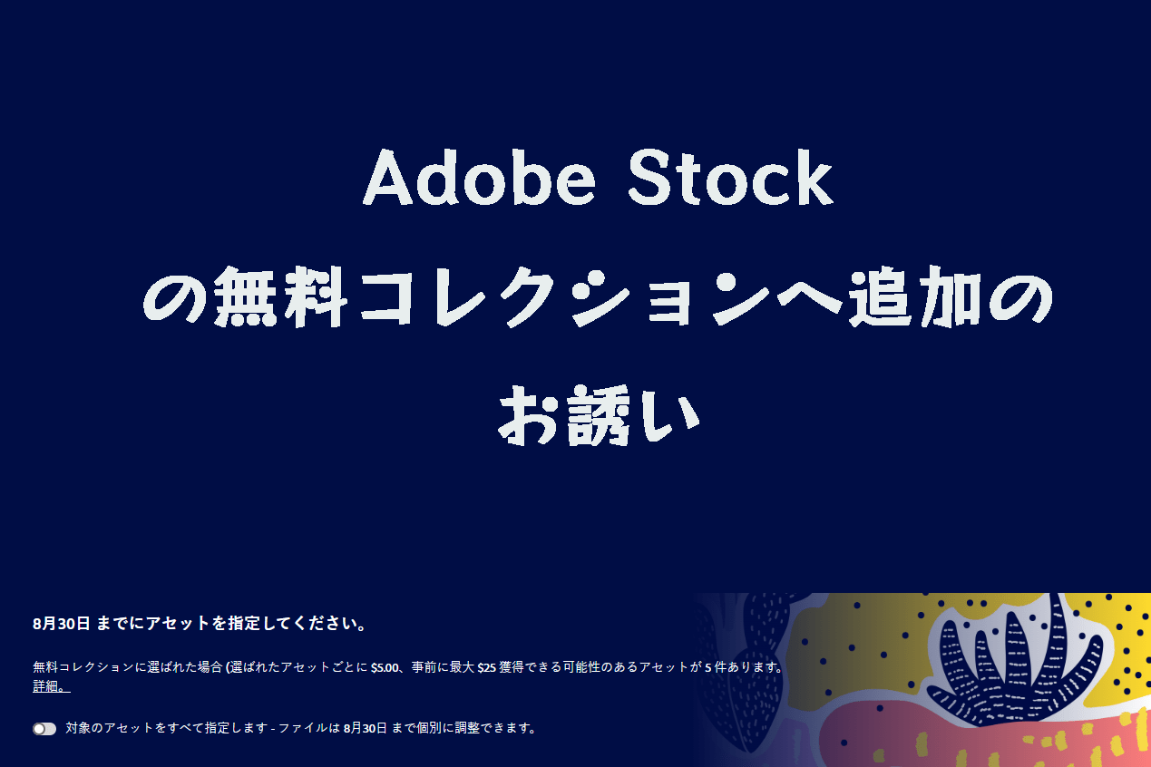 2024年8月のAdobe Stockの無料コレクションに追加で選ばれた素材と結果