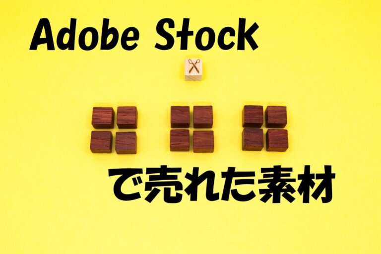 Adobe Stock（アドビストック）で売れた2024年7月のダウンロード数と素材