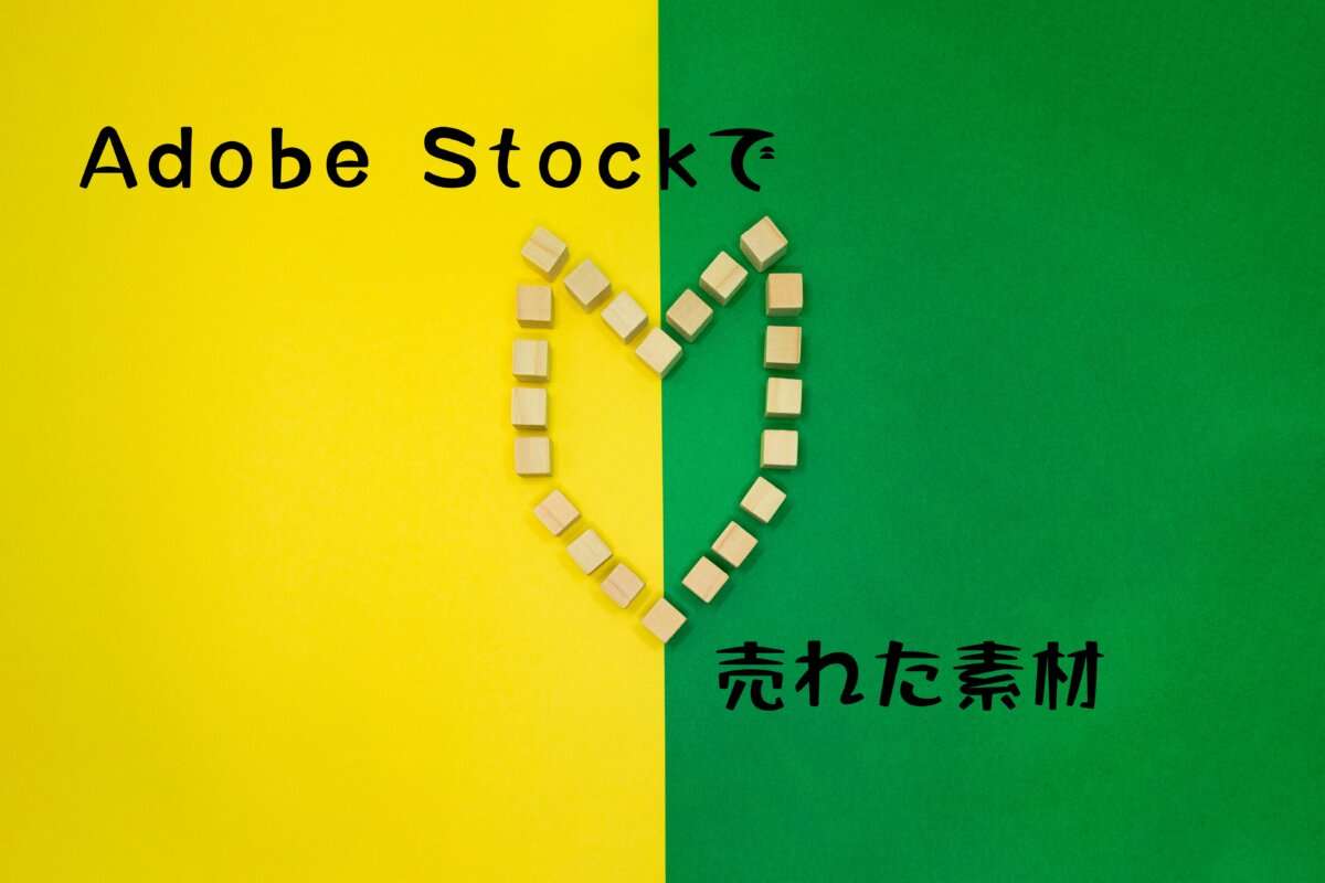 Adobe Stockで売れた2024年6月のダウンロード数と無料コレクションに選ばれた素材