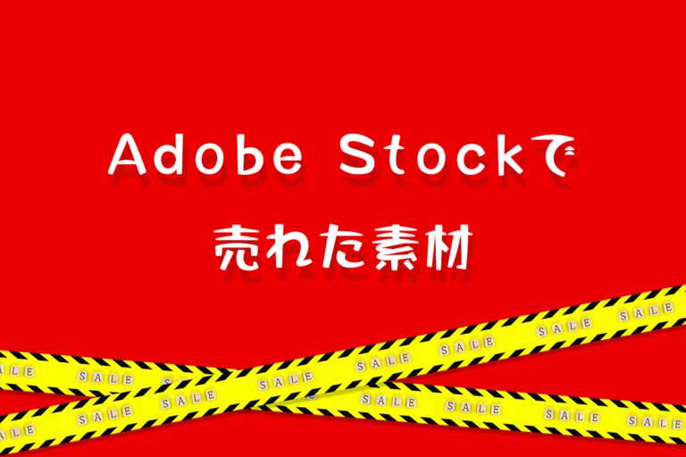 Adobe Stock（アドビストック）で売れた2024年8月のダウンロード数と素材