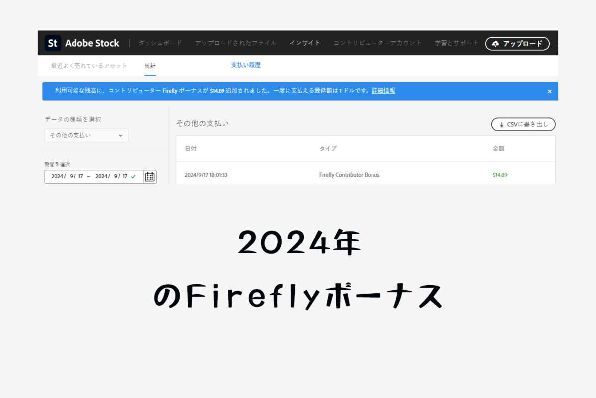 Adobe Stock（アドビストック）で2024年9月のAdobe Fireflyボーナスが振り込まれた