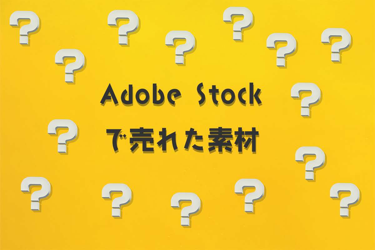 Adobe Stock（アドビストック）で売れた2024年9月のダウンロード数と素材