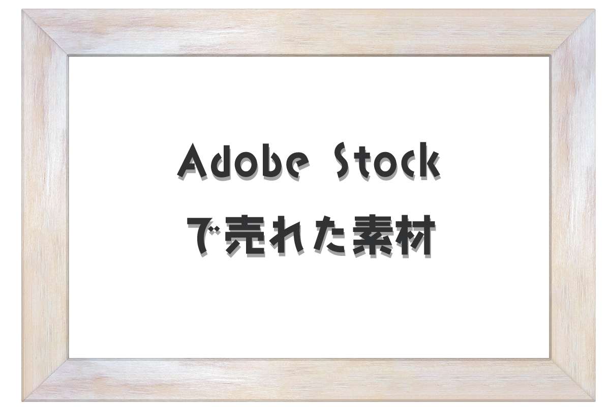 2024年10月にAdobe Stock（アドビストック）で売れた素材