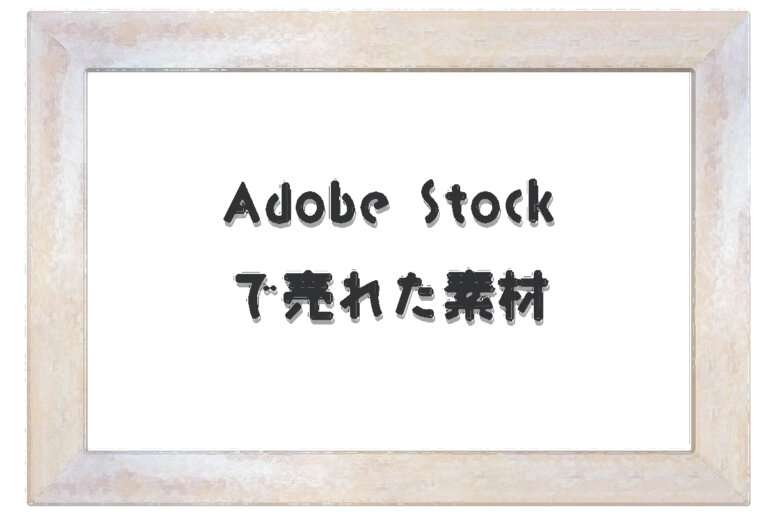 2024年10月にAdobe Stock（アドビストック）で売れた素材