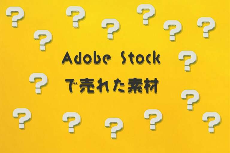 Adobe Stock（アドビストック）で売れた2024年9月のダウンロード数と素材