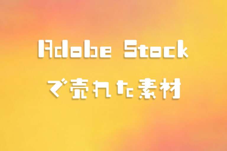 2024年11月にAdobe Stock（アドビストック）で売れた素材